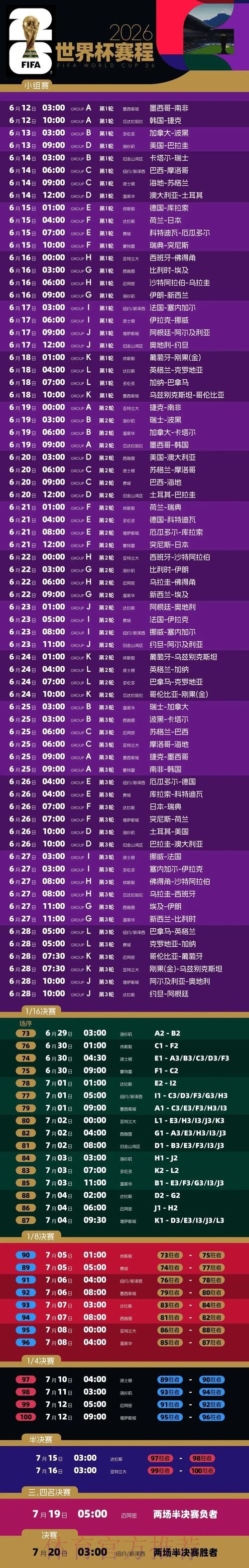 2026世界杯每日赛程高清版完整安排在哪里看 2026世界杯每日赛程高清版完整安排在哪里看